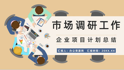 企業(yè)競爭對手市場調(diào)研與產(chǎn)品營銷方案梳理報告