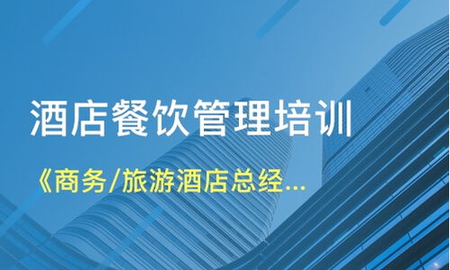 北京石景山區(qū)餐飲管理培訓(xùn)如何選擇？解析課程與機構(gòu)要點